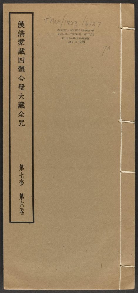 _汉满蒙藏四体合璧大藏全咒_v.-_第七套，第六卷__