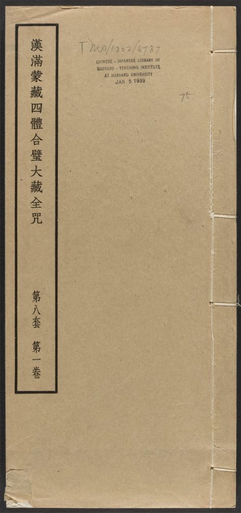 _汉满蒙藏四体合璧大藏全咒_v.-_第八套，第一卷__