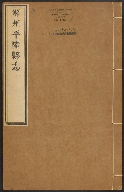 _平陆县志_v.卷八-十二__