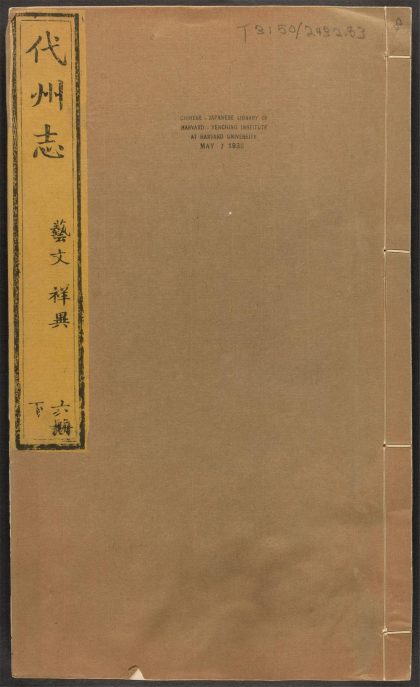 _代州志_v.卷六__