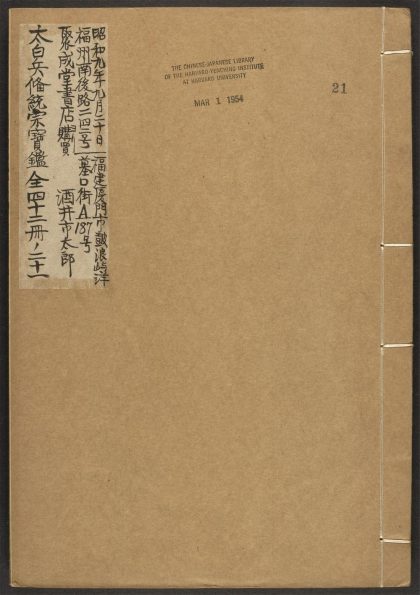 _太白兵备统宗寳鉴_v.__
