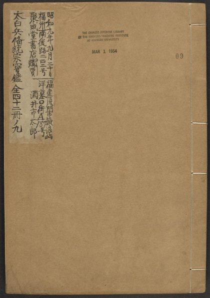 _太白兵备统宗寳鉴_v.__