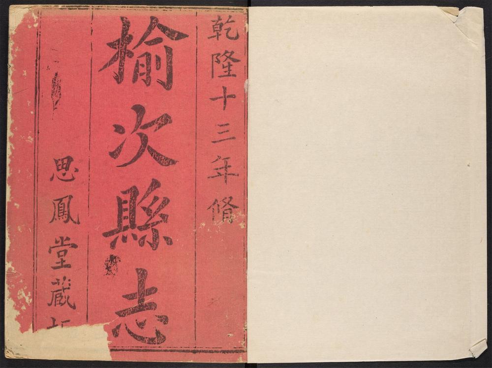 _榆次县志_v.卷一-二，目录__