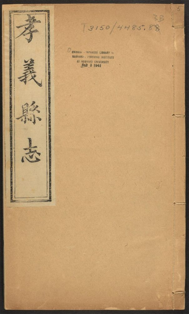 _孝义县志_v.续志，卷首-卷上，目录__