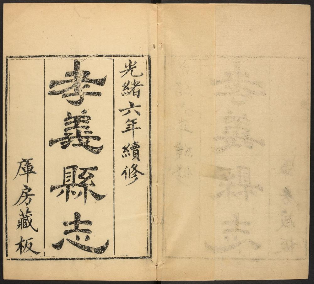 _孝义县志_v.续志，卷首-卷上，目录__