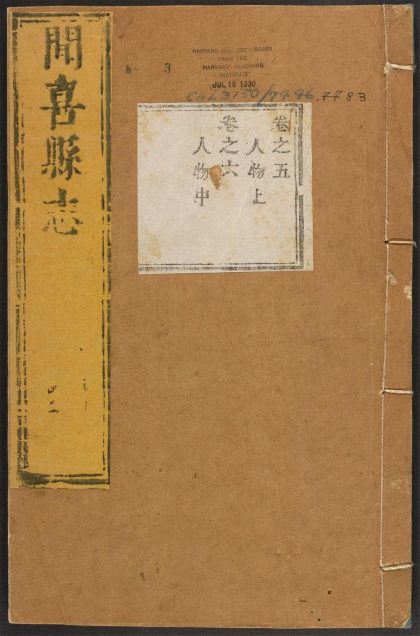_闻喜县志_v.卷五-六__