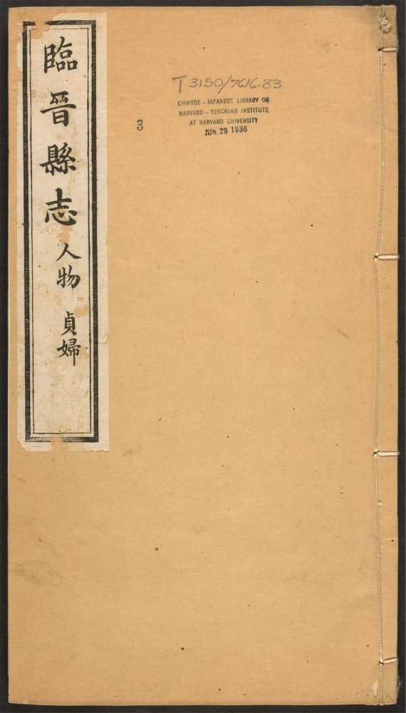 _临晋县志_v.卷四-五__ _临晋县志_v.卷四-五__