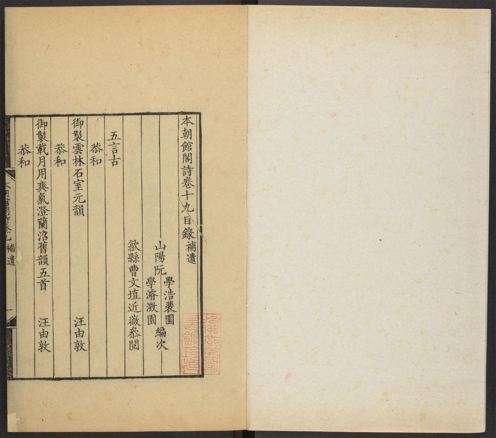 _本朝馆阁诗_v._卷十九目录_补遗__ _本朝馆阁诗_v._卷十九目录_补遗__