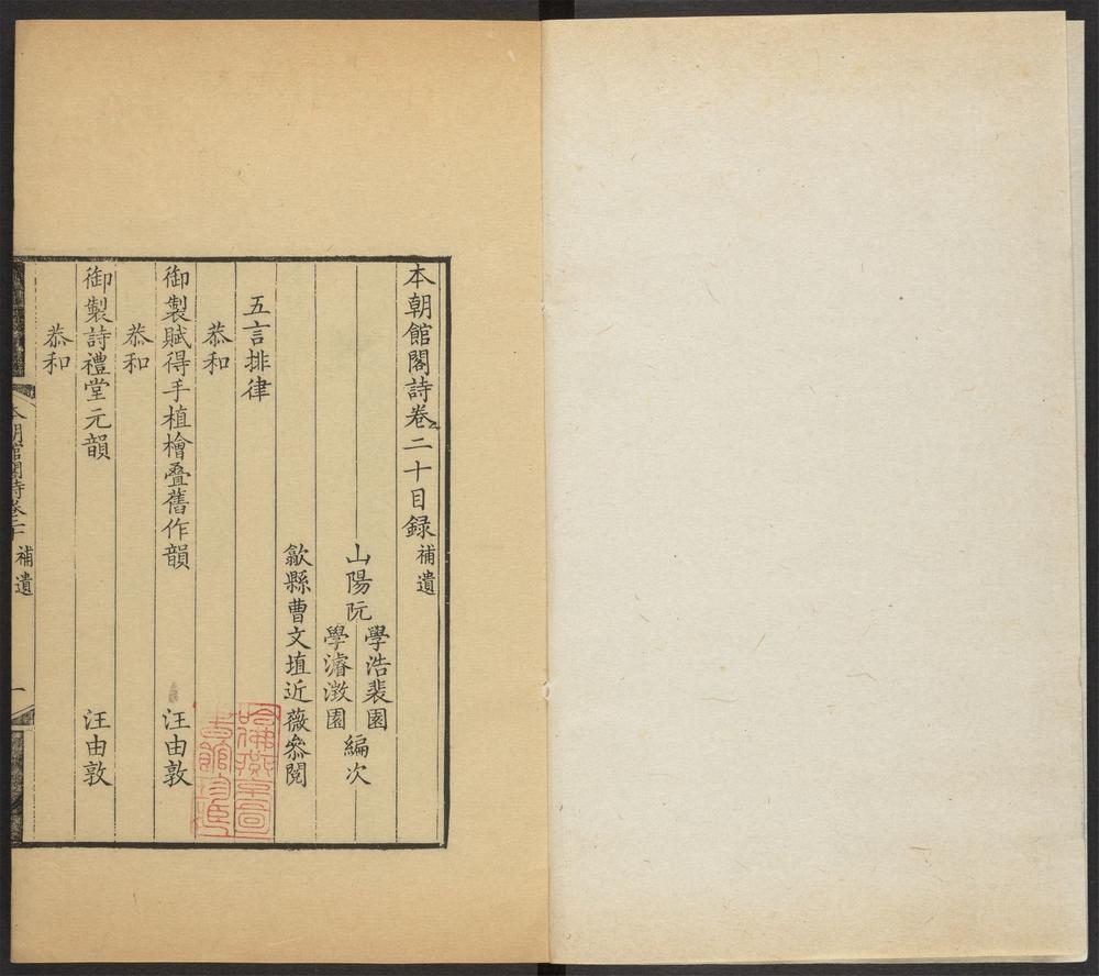 _本朝馆阁诗_v._卷二十目录_补遗__ _本朝馆阁诗_v._卷二十目录_补遗__