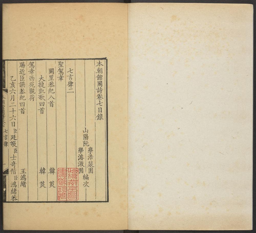 _本朝馆阁诗_v._卷七目录_七言律二__ _本朝馆阁诗_v._卷七目录_七言律二__