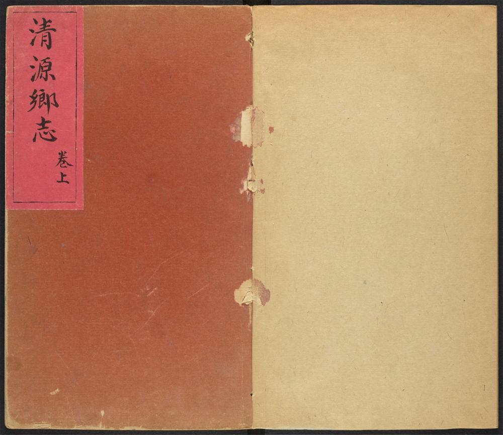 _清源县志_v.卷上，目录__