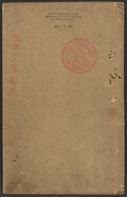 _江浙十二家诗选_v._序_家数_正文__