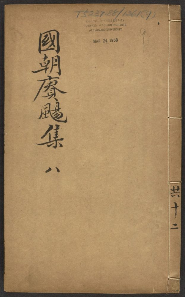 _国朝五言长律赓扬集_v.__ _国朝五言长律赓扬集_v.__