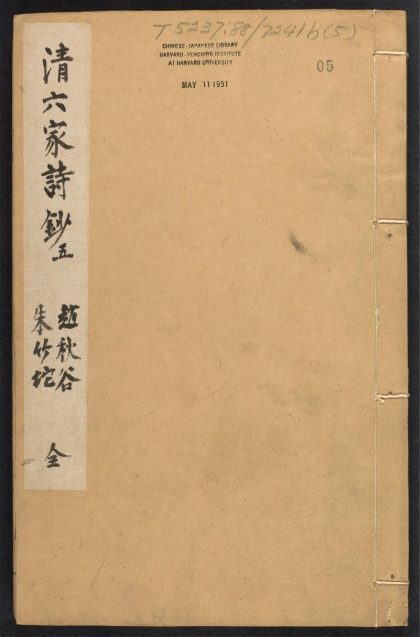 _国朝六家诗钞_v._赵执信_朱彝尊__
