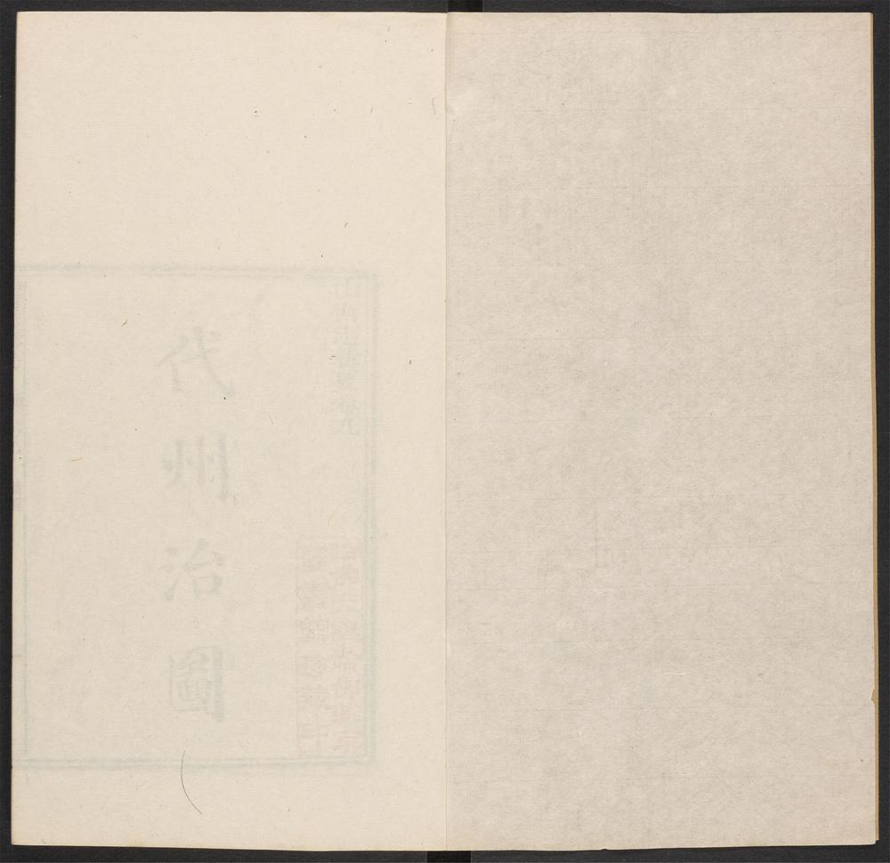 _山西志辑要_v.直隶代州_直隶保德州_直隶解州__ _山西志辑要_v.直隶代州_直隶保德州_直隶解州__