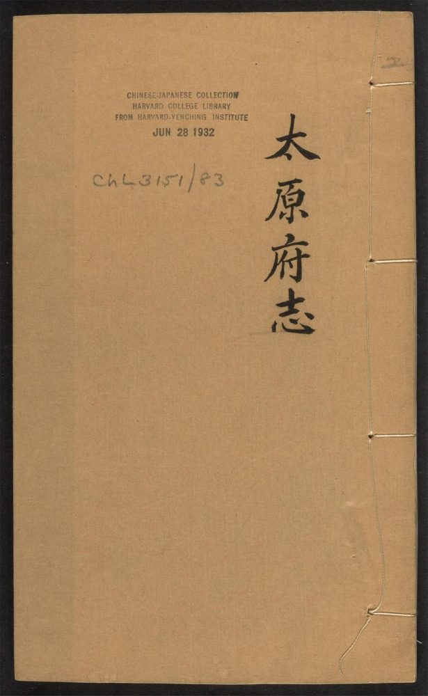_山西志辑要_v.太原府志__ _山西志辑要_v.太原府志__