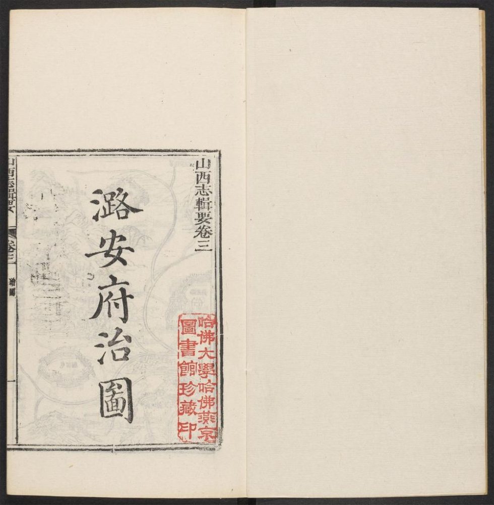 _山西志辑要_v.潞安府志__ _山西志辑要_v.潞安府志__