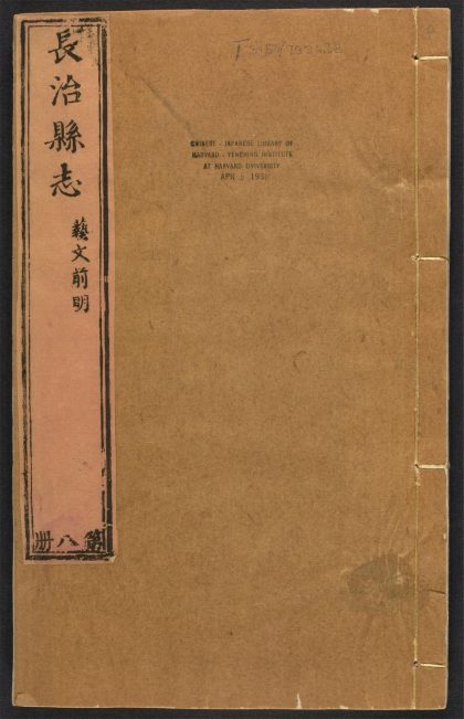 _长治县志_v.卷二十三__