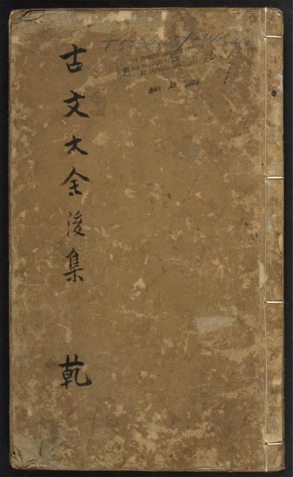 _京板新增注释古文大全_v._辞类_赋类_说类_解类_序类_记类_箴类_铭类_文类__