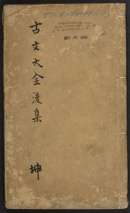 _京板新增注释古文大全_v._颂类_传类_碑类_辩类_表类_原类_论类_书类__