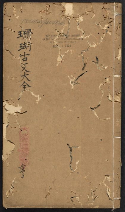 _新锓增补注释珊瑚古文大全_v.__