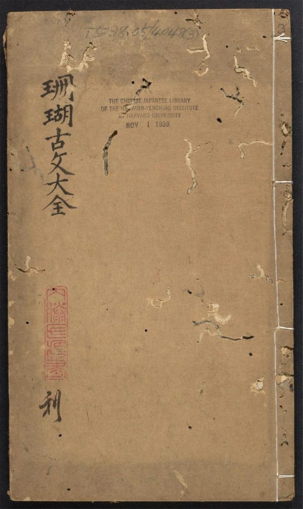 _新锓增补注释珊瑚古文大全_v.__