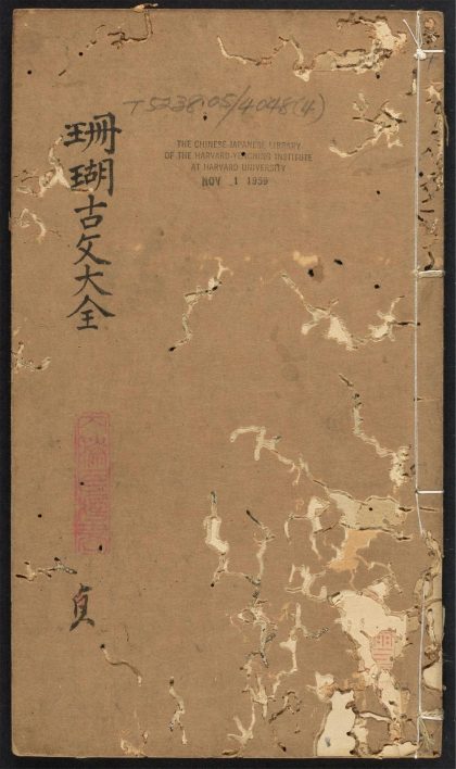 _新锓增补注释珊瑚古文大全_v.__
