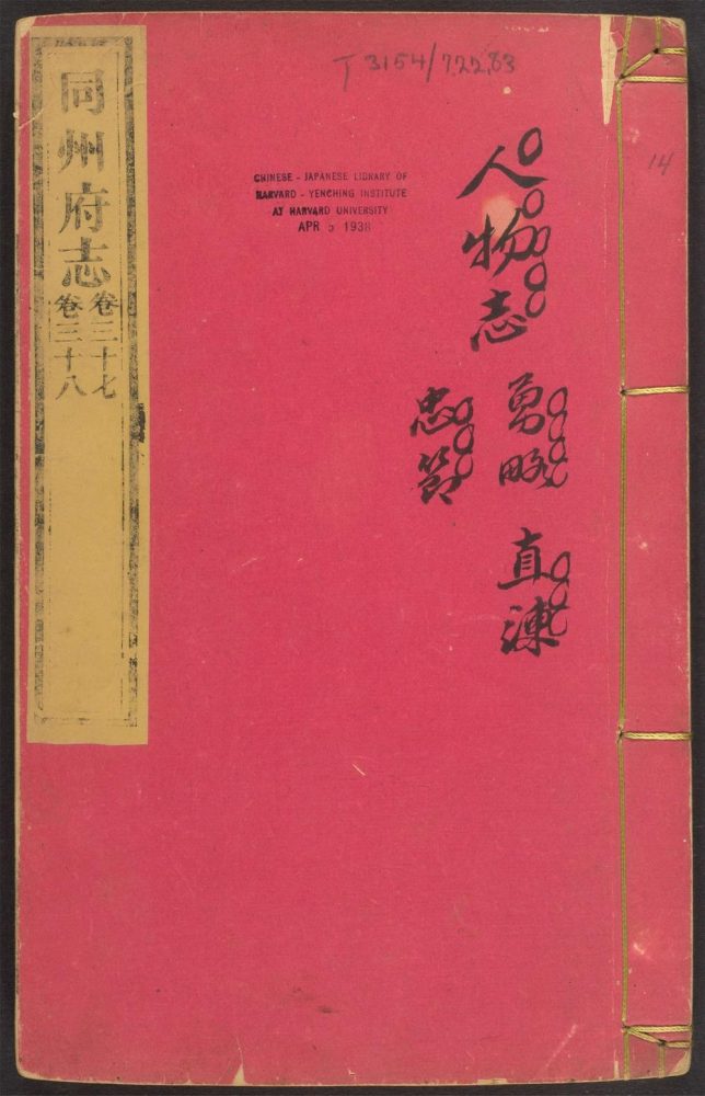 _同州府志_v.卷三十七-三十八__ _同州府志_v.卷三十七-三十八__