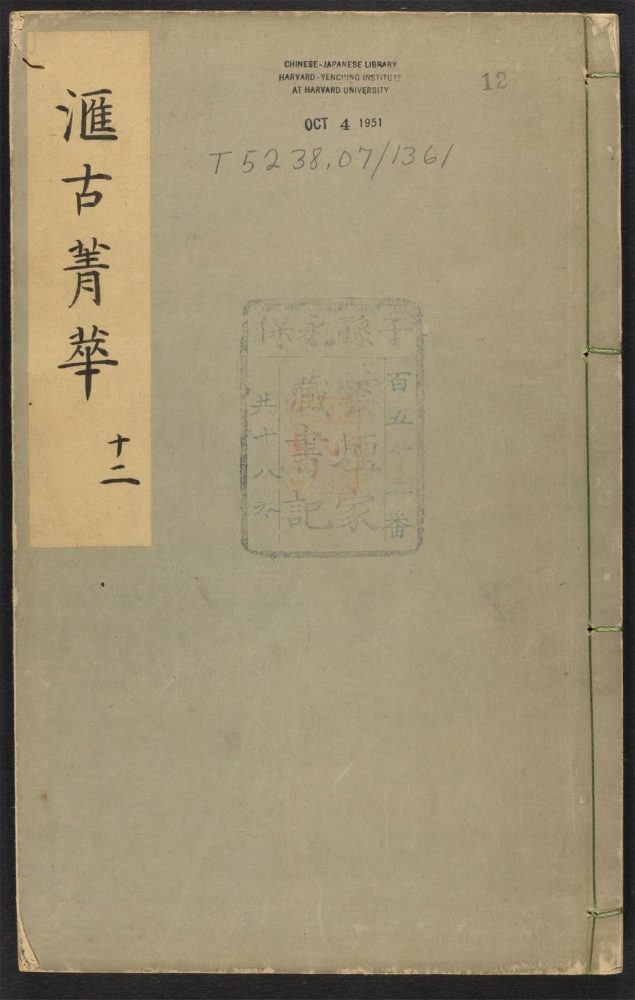 _汇古菁华_v.__ _汇古菁华_v.__