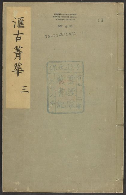 _汇古菁华_v.__