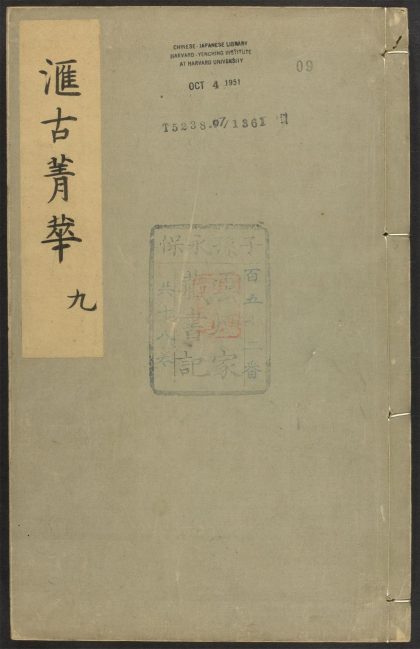 _汇古菁华_v.__
