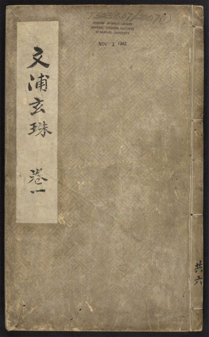 _文浦玄珠_v._序_春秋_战国__
