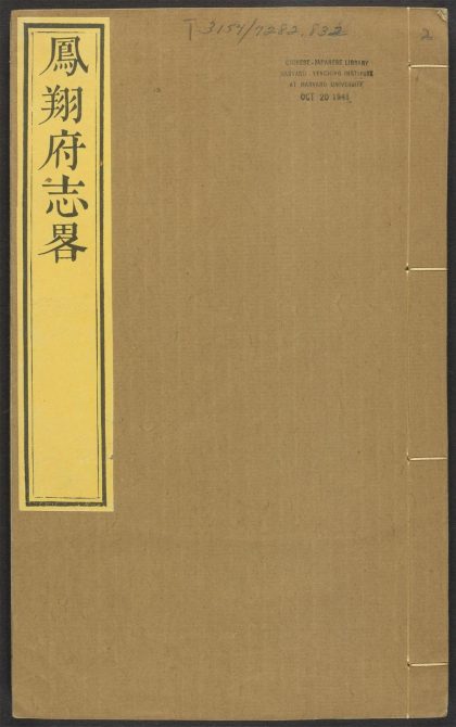 _凤翔府志畧_v.田赋志__