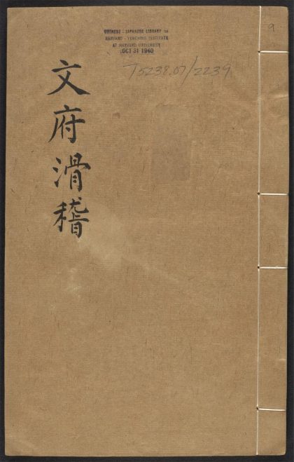 _文府滑稽_v.__