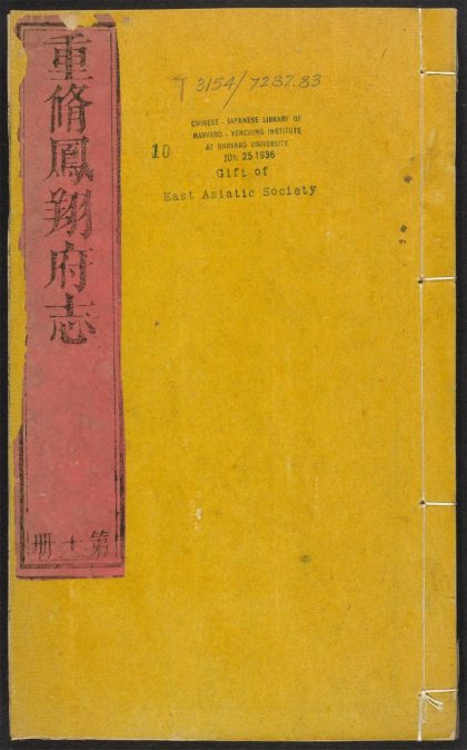 _凤翔府志_v.卷十上__