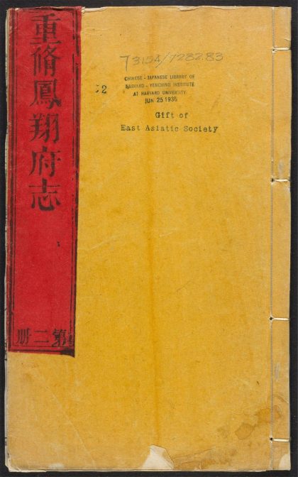 _凤翔府志_v.卷二-三__