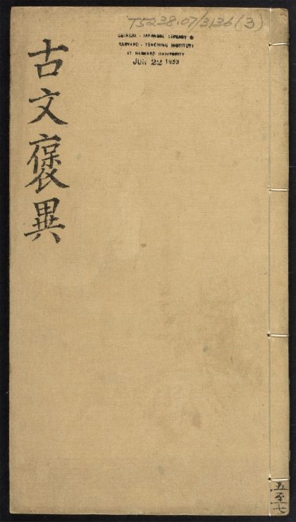 _古文褒异集记_v.__