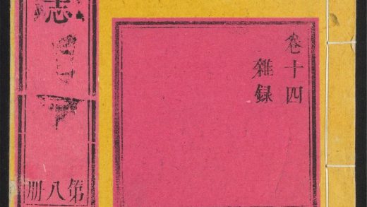 _商州总志_v.卷十四__