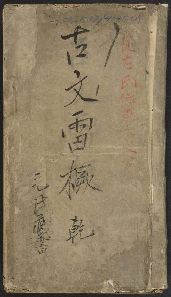 _葛仞上先生选评古文雷橛_v._序_例言_目次_正文__ _葛仞上先生选评古文雷橛_v._序_例言_目次_正文__