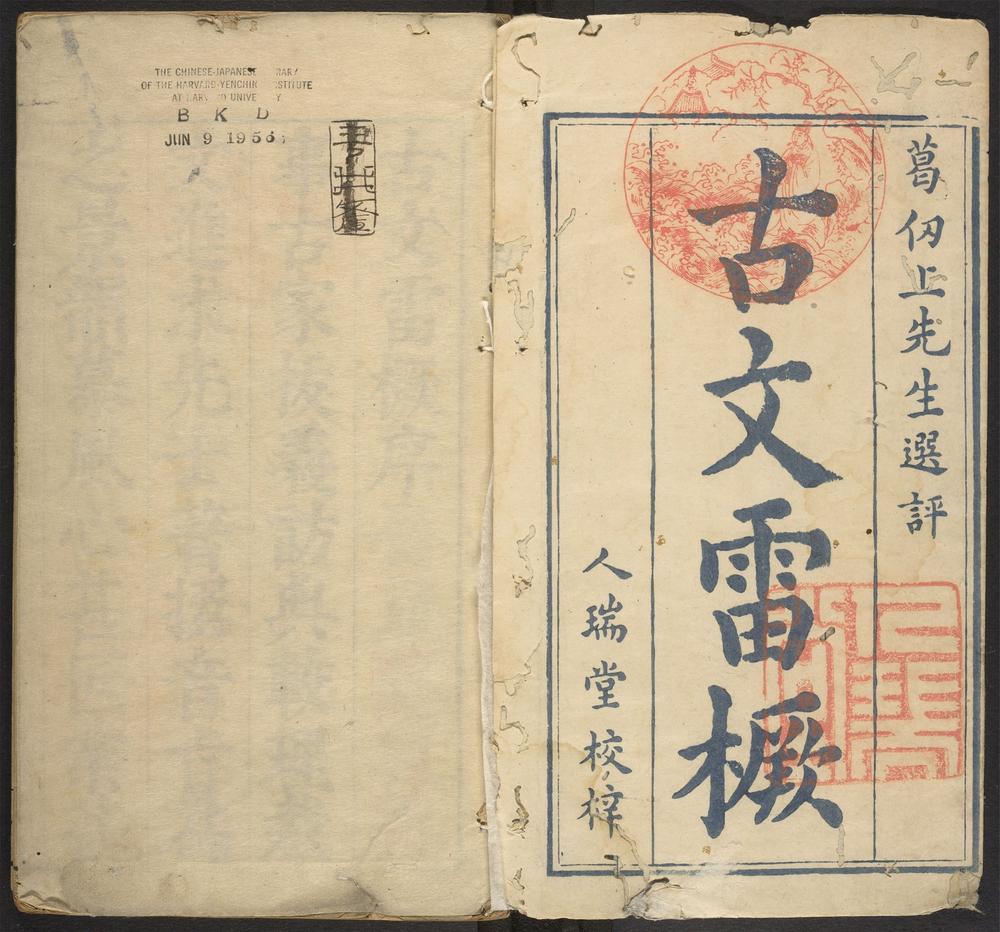 _葛仞上先生选评古文雷橛_v._序_例言_目次_正文__ _葛仞上先生选评古文雷橛_v._序_例言_目次_正文__