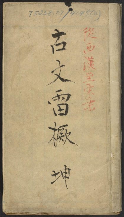_葛仞上先生选评古文雷橛_v.__