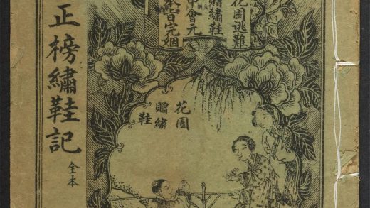 _新出曹正榜绣鞋记全本__