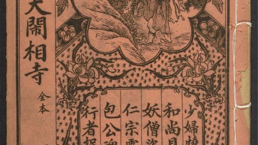 _新刻王和尚大闹相国寺混禅记__