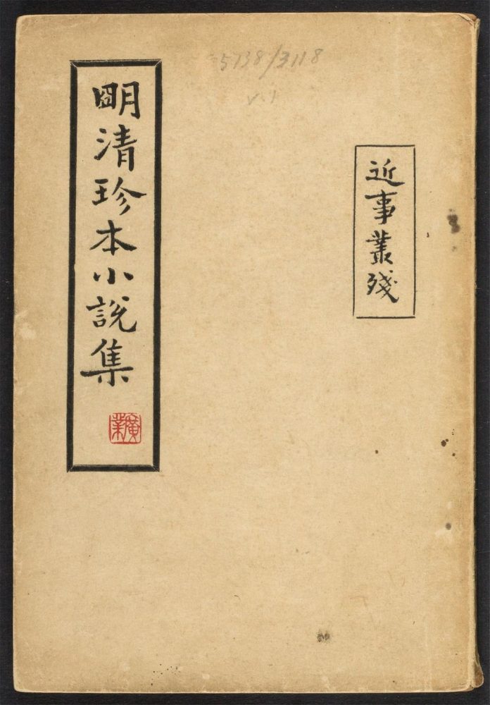 _近事丛残__ _近事丛残__