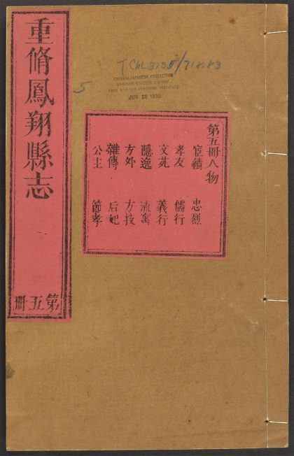 _凤翔县志_v.卷五__