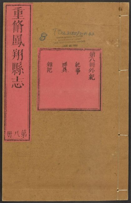 _凤翔县志_v.卷八__