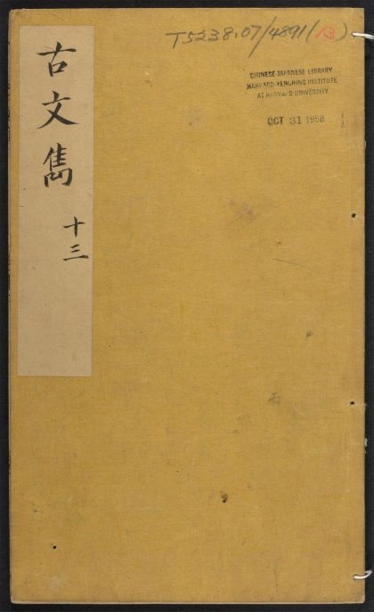 _古文隽_v._宋文__