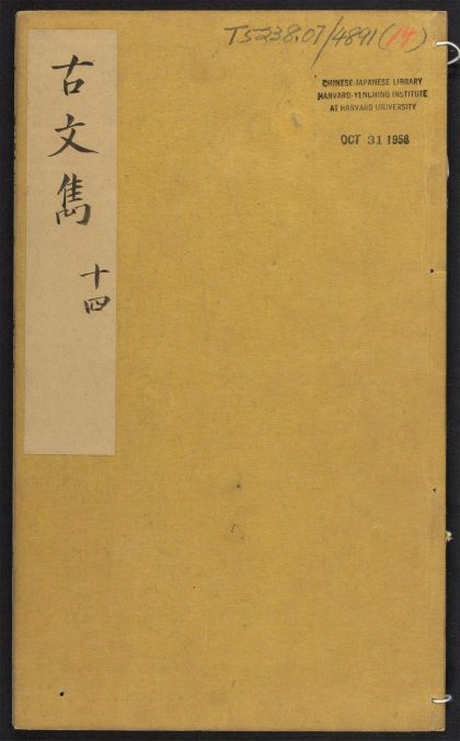 _古文隽_v.__