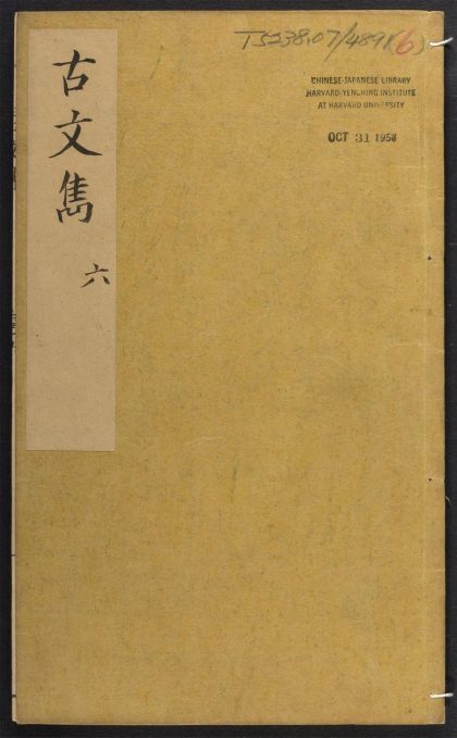 _古文隽_v.__