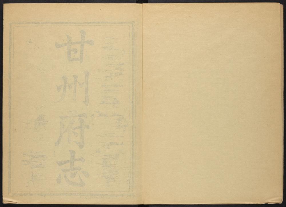 _甘州府志_v.卷首，目录__